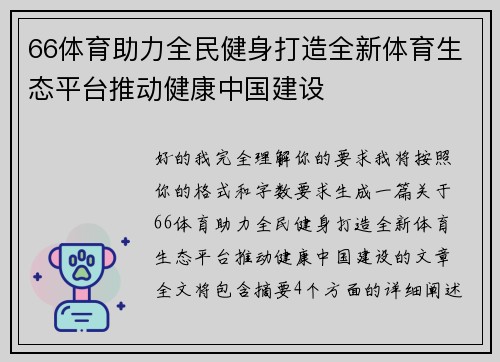 66体育助力全民健身打造全新体育生态平台推动健康中国建设