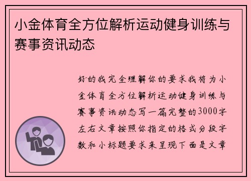 小金体育全方位解析运动健身训练与赛事资讯动态