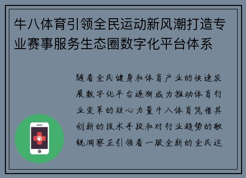 牛八体育引领全民运动新风潮打造专业赛事服务生态圈数字化平台体系
