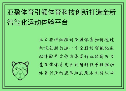 亚盈体育引领体育科技创新打造全新智能化运动体验平台