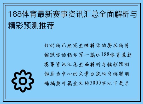 188体育最新赛事资讯汇总全面解析与精彩预测推荐