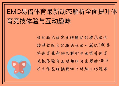 EMC易倍体育最新动态解析全面提升体育竞技体验与互动趣味