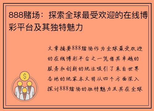888赌场：探索全球最受欢迎的在线博彩平台及其独特魅力