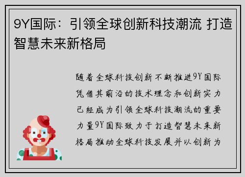 9Y国际：引领全球创新科技潮流 打造智慧未来新格局