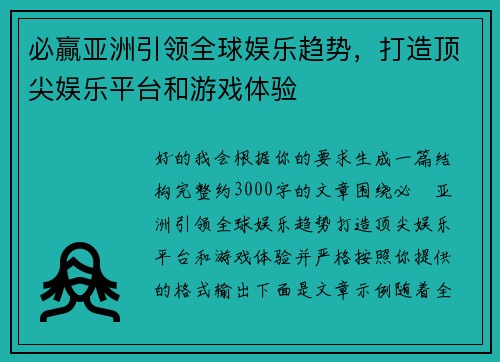 必贏亚洲引领全球娱乐趋势,打造顶尖娱乐平台和游戏体验 必贏亚洲引领全球娱乐趋势,打造顶尖娱乐平台和游戏体验