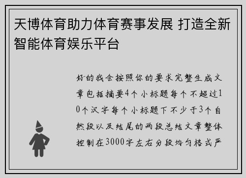 天博体育助力体育赛事发展 打造全新智能体育娱乐平台 天博体育助力体育赛事发展 打造全新智能体育娱乐平台
