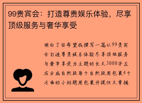 99贵宾会：打造尊贵娱乐体验，尽享顶级服务与奢华享受