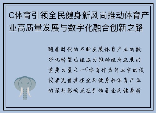 C体育引领全民健身新风尚推动体育产业高质量发展与数字化融合创新之路 C体育引领全民健身新风尚推动体育产业高质量发展与数字化融合创新之路