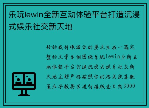 乐玩lewin全新互动体验平台打造沉浸式娱乐社交新天地 乐玩lewin全新互动体验平台打造沉浸式娱乐社交新天地