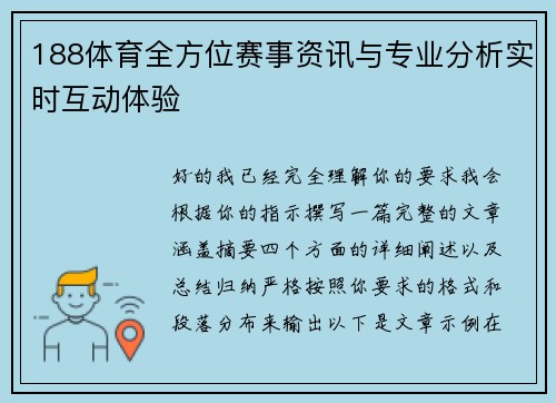 188体育全方位赛事资讯与专业分析实时互动体验 188体育全方位赛事资讯与专业分析实时互动体验