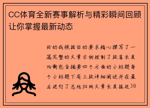 CC体育全新赛事解析与精彩瞬间回顾让你掌握最新动态 CC体育全新赛事解析与精彩瞬间回顾让你掌握最新动态