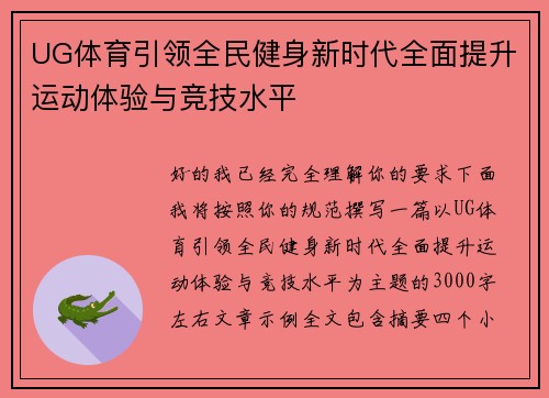UG体育引领全民健身新时代全面提升运动体验与竞技水平