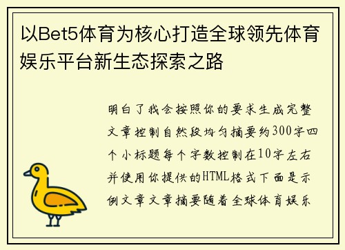 以Bet5体育为核心打造全球领先体育娱乐平台新生态探索之路