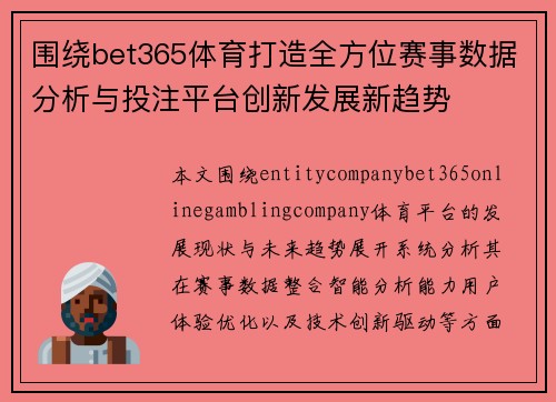 围绕bet365体育打造全方位赛事数据分析与投注平台创新发展新趋势 围绕bet365体育打造全方位赛事数据分析与投注平台创新发展新趋势