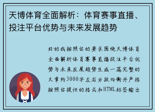 天博体育全面解析:体育赛事直播、投注平台优势与未来发展趋势 天博体育全面解析:体育赛事直播、投注平台优势与未来发展趋势