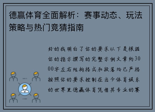 德赢体育全面解析:赛事动态、玩法策略与热门竞猜指南 德赢体育全面解析:赛事动态、玩法策略与热门竞猜指南