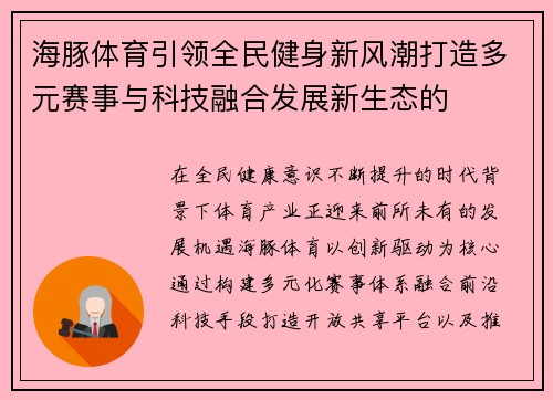 海豚体育引领全民健身新风潮打造多元赛事与科技融合发展新生态的 海豚体育引领全民健身新风潮打造多元赛事与科技融合发展新生态的