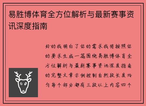 易胜博体育全方位解析与最新赛事资讯深度指南