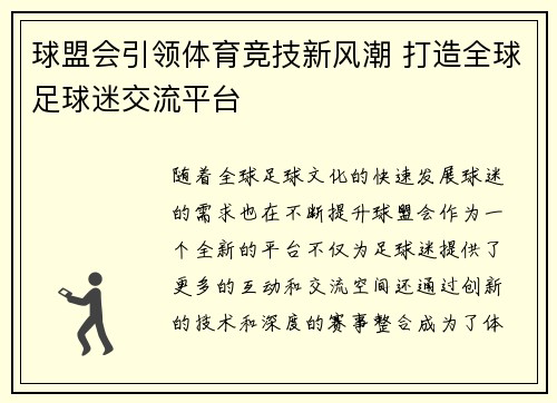 球盟会引领体育竞技新风潮 打造全球足球迷交流平台