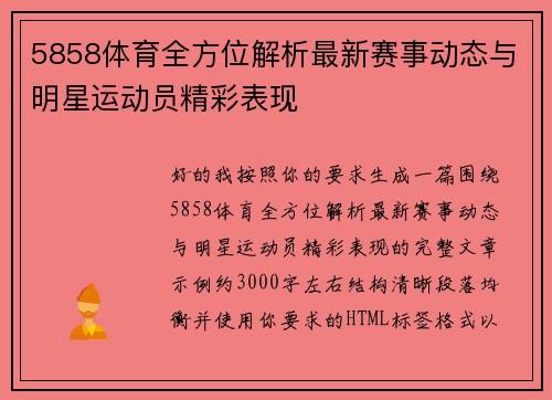 5858体育全方位解析最新赛事动态与明星运动员精彩表现 5858体育全方位解析最新赛事动态与明星运动员精彩表现