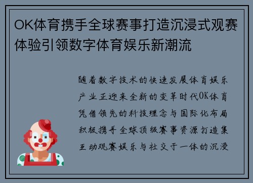 OK体育携手全球赛事打造沉浸式观赛体验引领数字体育娱乐新潮流