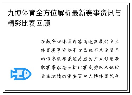 九博体育全方位解析最新赛事资讯与精彩比赛回顾