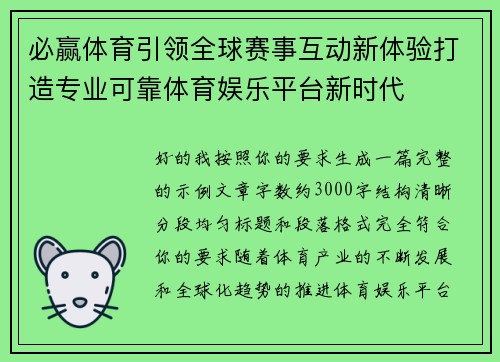 必赢体育引领全球赛事互动新体验打造专业可靠体育娱乐平台新时代 必赢体育引领全球赛事互动新体验打造专业可靠体育娱乐平台新时代