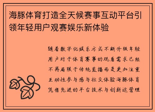 海豚体育打造全天候赛事互动平台引领年轻用户观赛娱乐新体验 海豚体育打造全天候赛事互动平台引领年轻用户观赛娱乐新体验