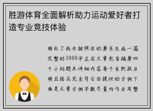 胜游体育全面解析助力运动爱好者打造专业竞技体验 胜游体育全面解析助力运动爱好者打造专业竞技体验