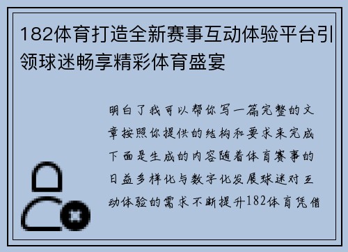 182体育打造全新赛事互动体验平台引领球迷畅享精彩体育盛宴