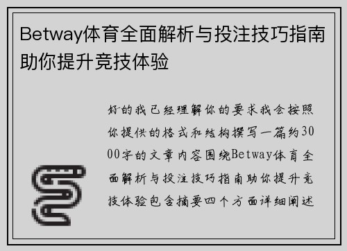 Betway体育全面解析与投注技巧指南助你提升竞技体验 Betway体育全面解析与投注技巧指南助你提升竞技体验