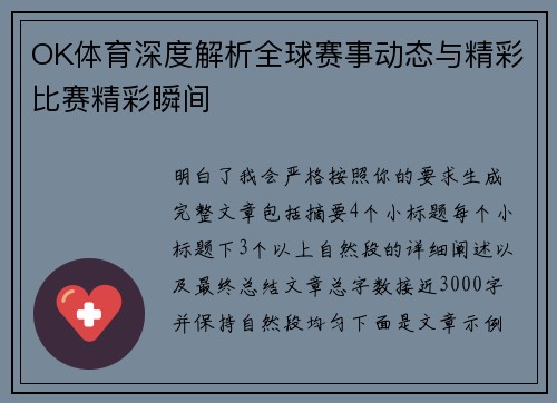 OK体育深度解析全球赛事动态与精彩比赛精彩瞬间 OK体育深度解析全球赛事动态与精彩比赛精彩瞬间