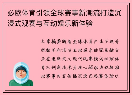 必欧体育引领全球赛事新潮流打造沉浸式观赛与互动娱乐新体验