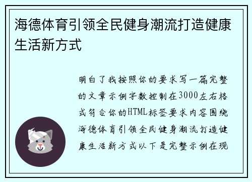 海德体育引领全民健身潮流打造健康生活新方式 海德体育引领全民健身潮流打造健康生活新方式