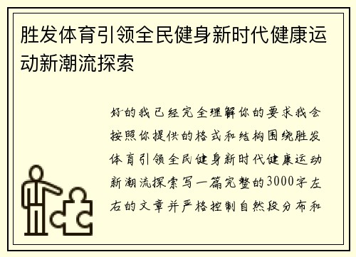胜发体育引领全民健身新时代健康运动新潮流探索 胜发体育引领全民健身新时代健康运动新潮流探索