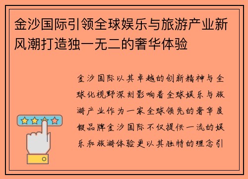 金沙国际引领全球娱乐与旅游产业新风潮打造独一无二的奢华体验 金沙国际引领全球娱乐与旅游产业新风潮打造独一无二的奢华体验