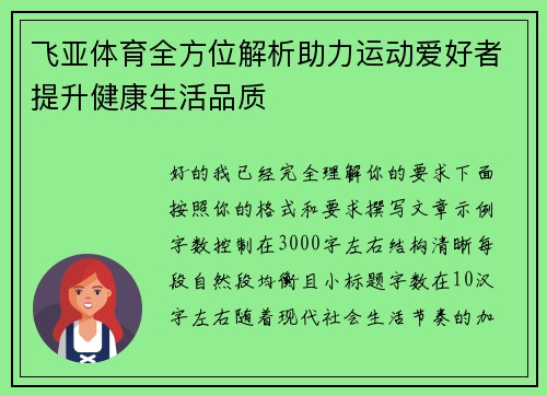 飞亚体育全方位解析助力运动爱好者提升健康生活品质