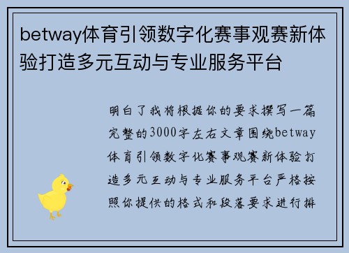 betway体育引领数字化赛事观赛新体验打造多元互动与专业服务平台
