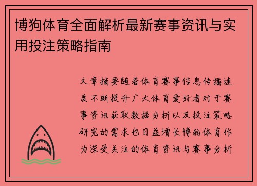 博狗体育全面解析最新赛事资讯与实用投注策略指南