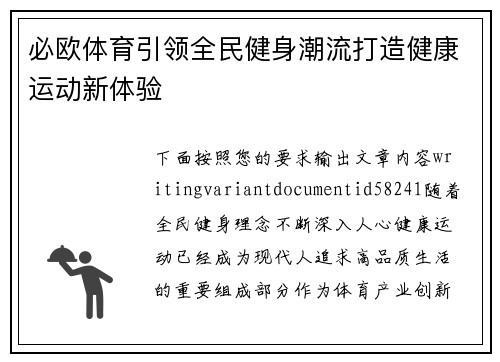 必欧体育引领全民健身潮流打造健康运动新体验