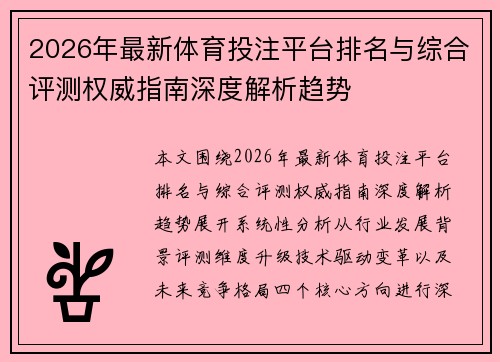 2026年最新体育投注平台排名与综合评测权威指南深度解析趋势