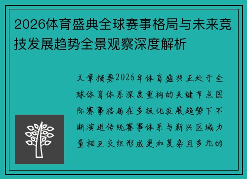 2026体育盛典全球赛事格局与未来竞技发展趋势全景观察深度解析