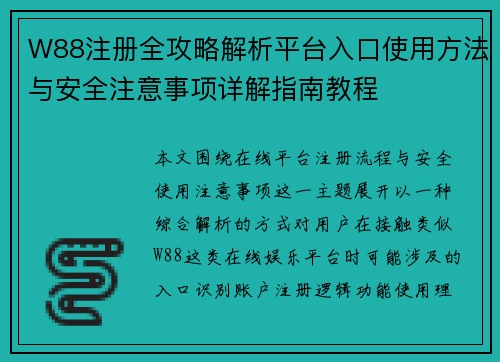 W88注册全攻略解析平台入口使用方法与安全注意事项详解指南教程