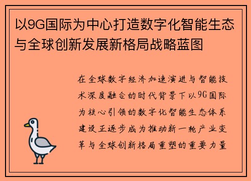 以9G国际为中心打造数字化智能生态与全球创新发展新格局战略蓝图 以9G国际为中心打造数字化智能生态与全球创新发展新格局战略蓝图