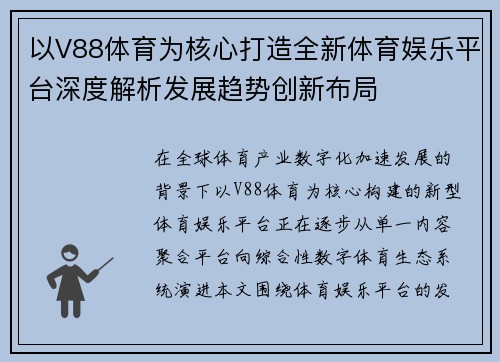 以V88体育为核心打造全新体育娱乐平台深度解析发展趋势创新布局