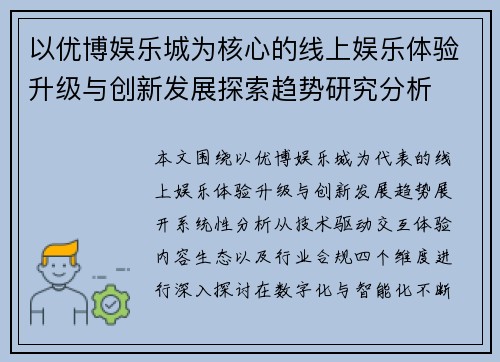 以优博娱乐城为核心的线上娱乐体验升级与创新发展探索趋势研究分析 以优博娱乐城为核心的线上娱乐体验升级与创新发展探索趋势研究分析