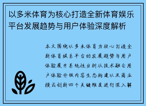 以多米体育为核心打造全新体育娱乐平台发展趋势与用户体验深度解析 以多米体育为核心打造全新体育娱乐平台发展趋势与用户体验深度解析