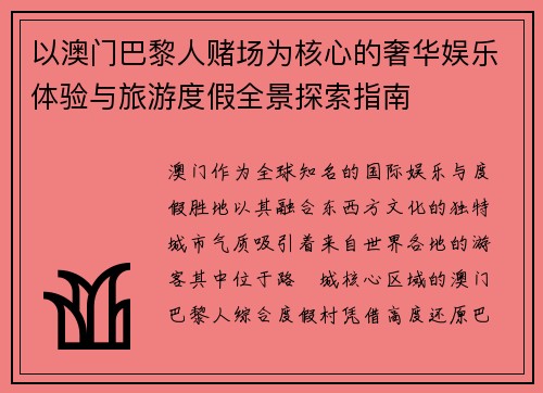 以澳门巴黎人赌场为核心的奢华娱乐体验与旅游度假全景探索指南