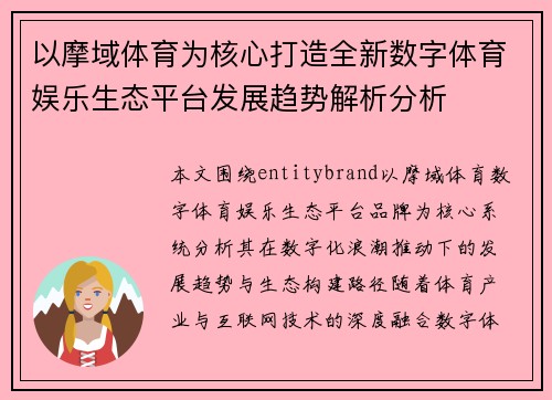 以摩域体育为核心打造全新数字体育娱乐生态平台发展趋势解析分析