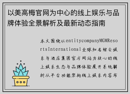 以美高梅官网为中心的线上娱乐与品牌体验全景解析及最新动态指南